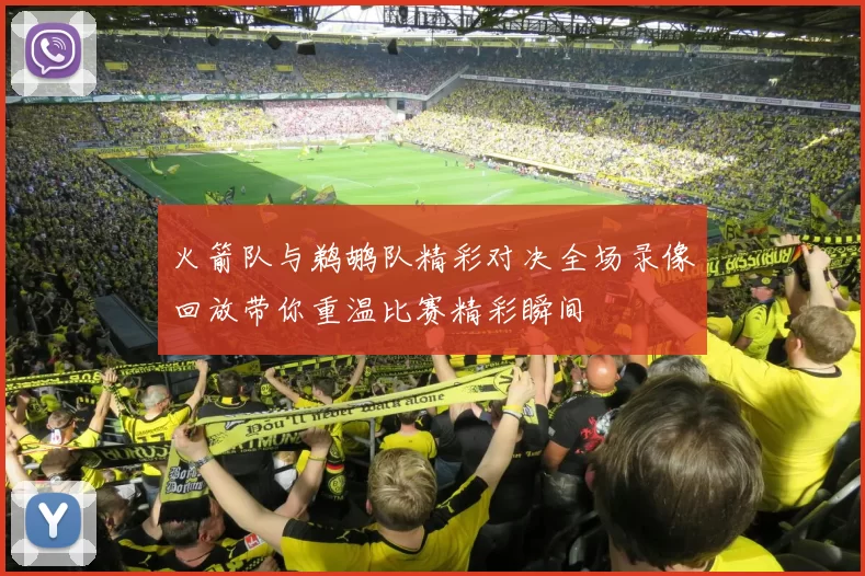 火箭队与鹈鹕队精彩对决全场录像回放带你重温比赛精彩瞬间